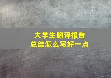 大学生翻译报告总结怎么写好一点