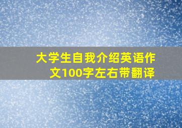 大学生自我介绍英语作文100字左右带翻译