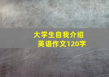 大学生自我介绍英语作文120字