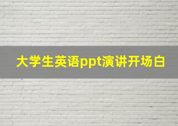 大学生英语ppt演讲开场白