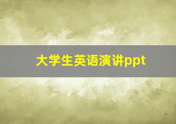 大学生英语演讲ppt