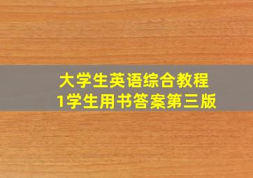 大学生英语综合教程1学生用书答案第三版