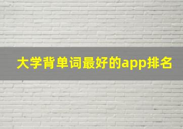 大学背单词最好的app排名