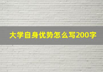 大学自身优势怎么写200字