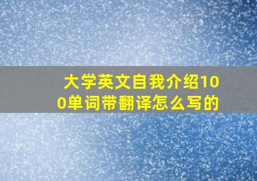 大学英文自我介绍100单词带翻译怎么写的