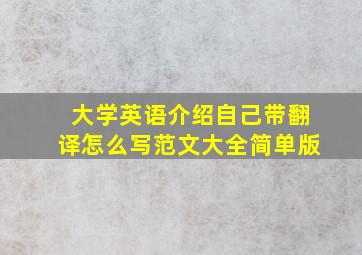 大学英语介绍自己带翻译怎么写范文大全简单版