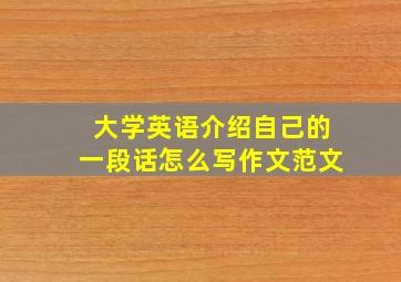 大学英语介绍自己的一段话怎么写作文范文