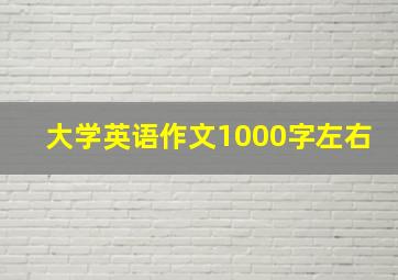 大学英语作文1000字左右