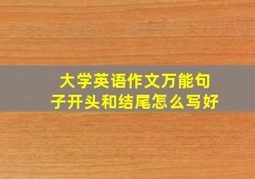 大学英语作文万能句子开头和结尾怎么写好