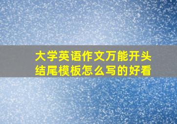 大学英语作文万能开头结尾模板怎么写的好看