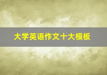 大学英语作文十大模板