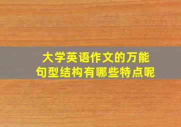 大学英语作文的万能句型结构有哪些特点呢