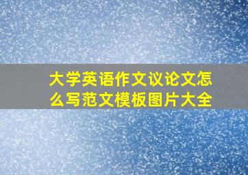 大学英语作文议论文怎么写范文模板图片大全