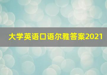 大学英语口语尔雅答案2021