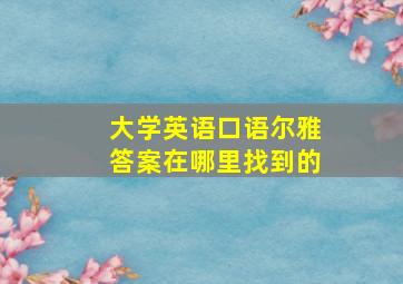 大学英语口语尔雅答案在哪里找到的