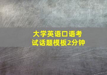 大学英语口语考试话题模板2分钟