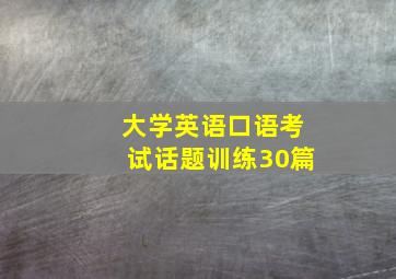 大学英语口语考试话题训练30篇