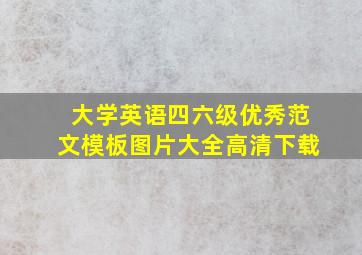 大学英语四六级优秀范文模板图片大全高清下载