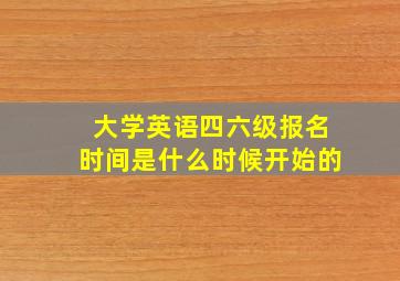 大学英语四六级报名时间是什么时候开始的