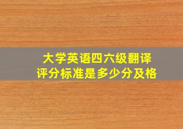 大学英语四六级翻译评分标准是多少分及格