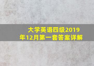 大学英语四级2019年12月第一套答案详解