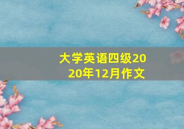 大学英语四级2020年12月作文