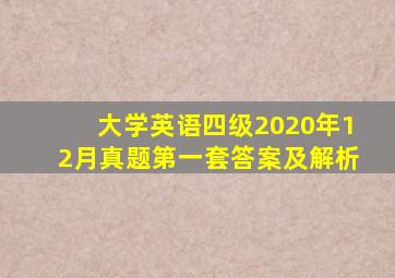 大学英语四级2020年12月真题第一套答案及解析