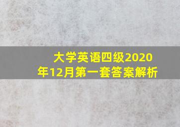 大学英语四级2020年12月第一套答案解析