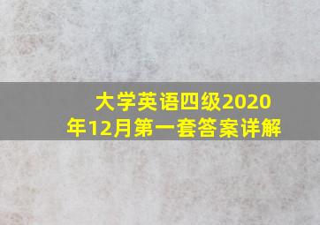 大学英语四级2020年12月第一套答案详解