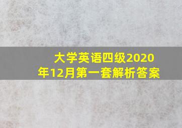 大学英语四级2020年12月第一套解析答案