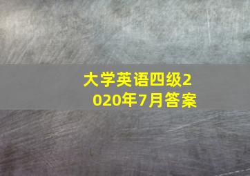 大学英语四级2020年7月答案