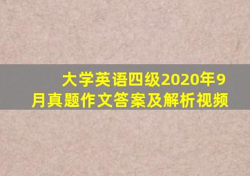 大学英语四级2020年9月真题作文答案及解析视频