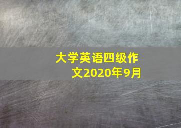 大学英语四级作文2020年9月