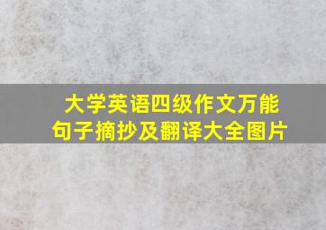 大学英语四级作文万能句子摘抄及翻译大全图片