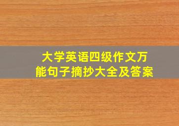 大学英语四级作文万能句子摘抄大全及答案