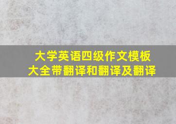 大学英语四级作文模板大全带翻译和翻译及翻译