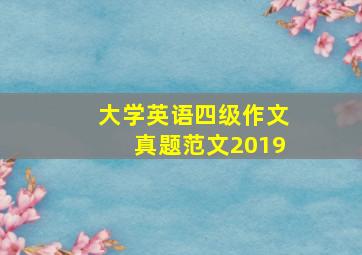 大学英语四级作文真题范文2019