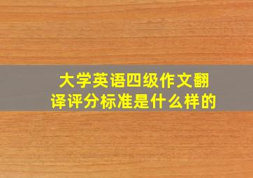 大学英语四级作文翻译评分标准是什么样的