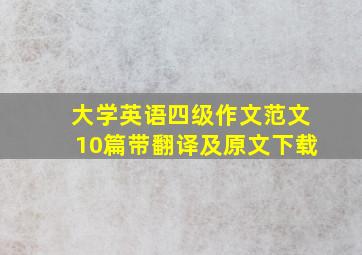 大学英语四级作文范文10篇带翻译及原文下载