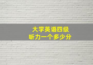 大学英语四级听力一个多少分