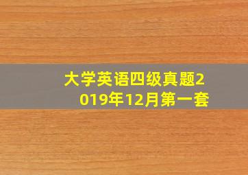 大学英语四级真题2019年12月第一套