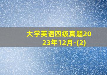 大学英语四级真题2023年12月-(2)