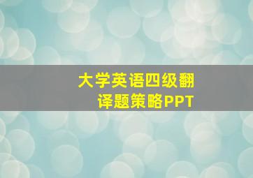 大学英语四级翻译题策略PPT