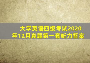 大学英语四级考试2020年12月真题第一套听力答案