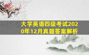 大学英语四级考试2020年12月真题答案解析