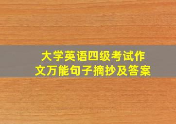 大学英语四级考试作文万能句子摘抄及答案