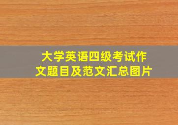 大学英语四级考试作文题目及范文汇总图片