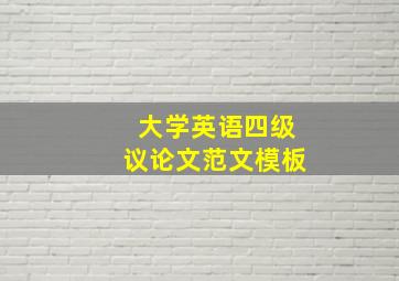 大学英语四级议论文范文模板