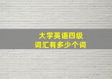 大学英语四级词汇有多少个词