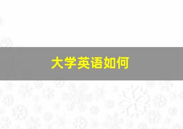 大学英语如何